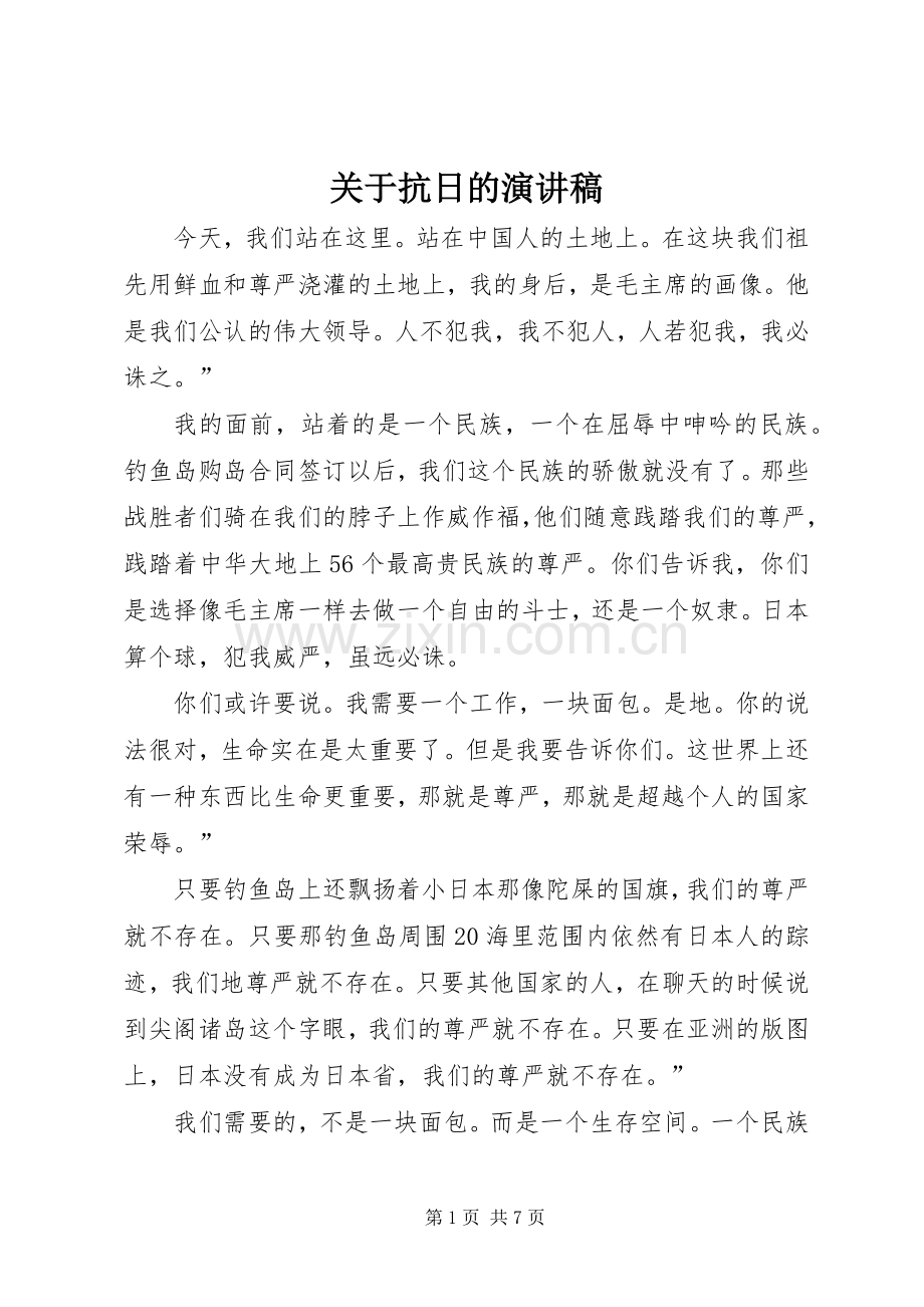 关于抗日的演讲稿.docx_第1页