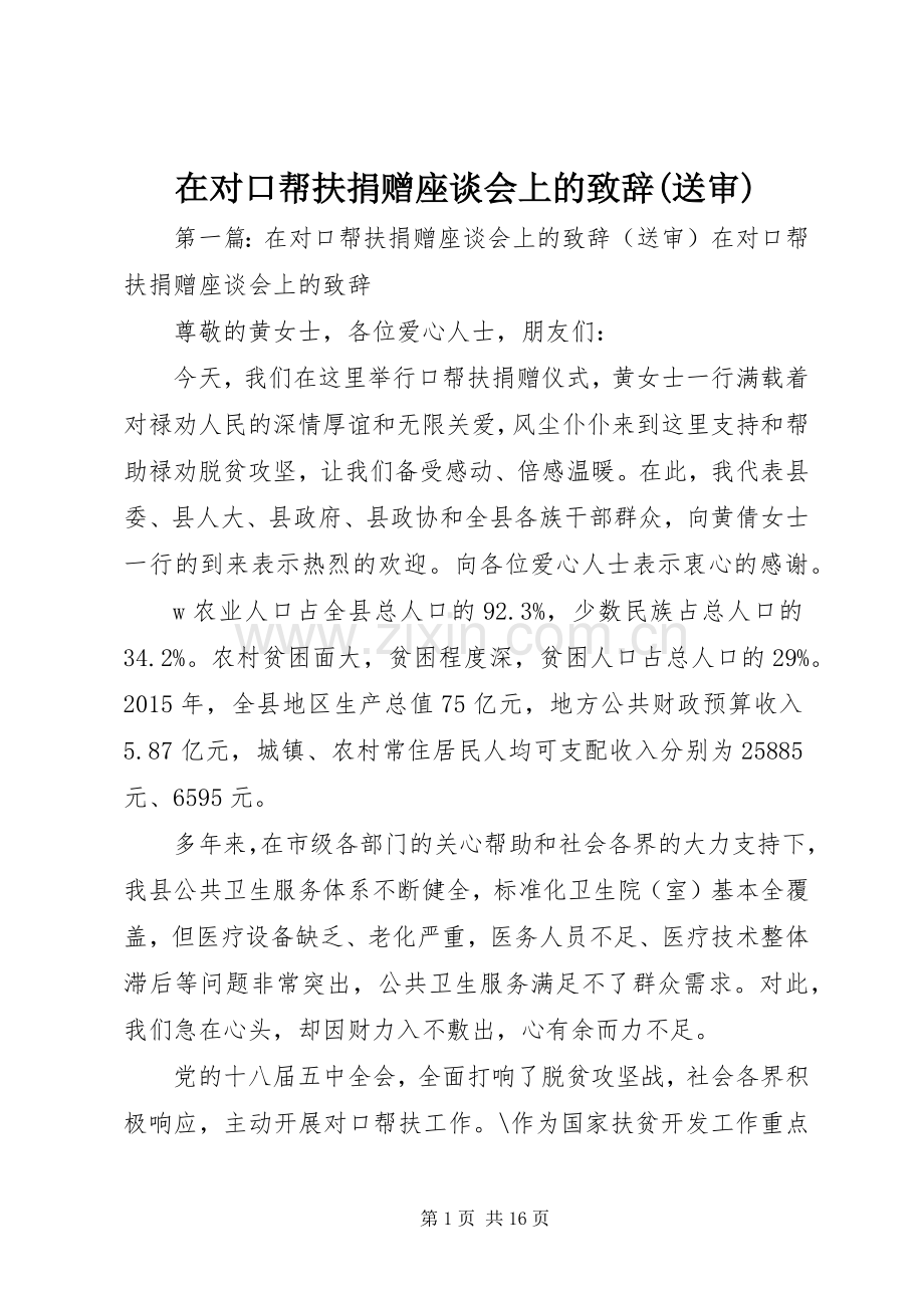 在对口帮扶捐赠座谈会上的演讲致辞(送审).docx_第1页