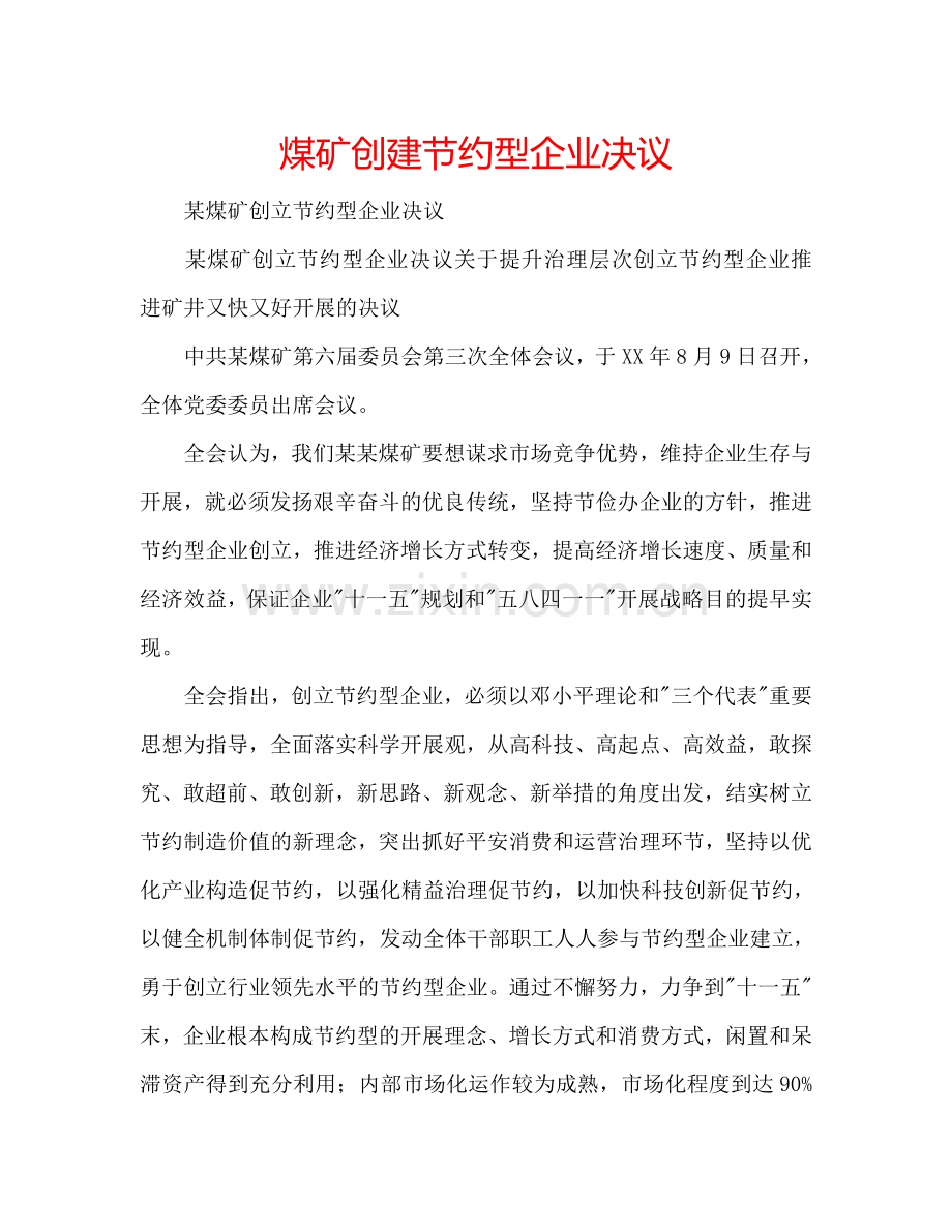 煤矿创建节约型企业决议.doc_第1页