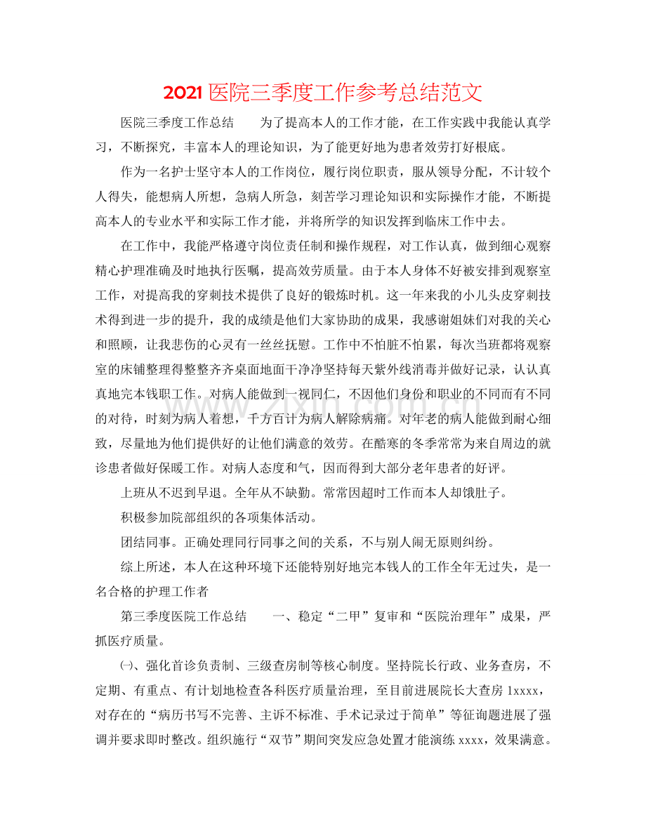 2024医院三季度工作参考总结范文.doc_第1页