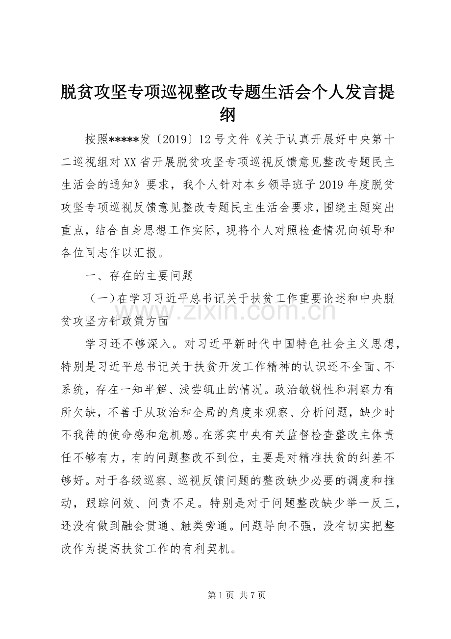 脱贫攻坚专项巡视整改专题生活会个人发言材料.docx_第1页
