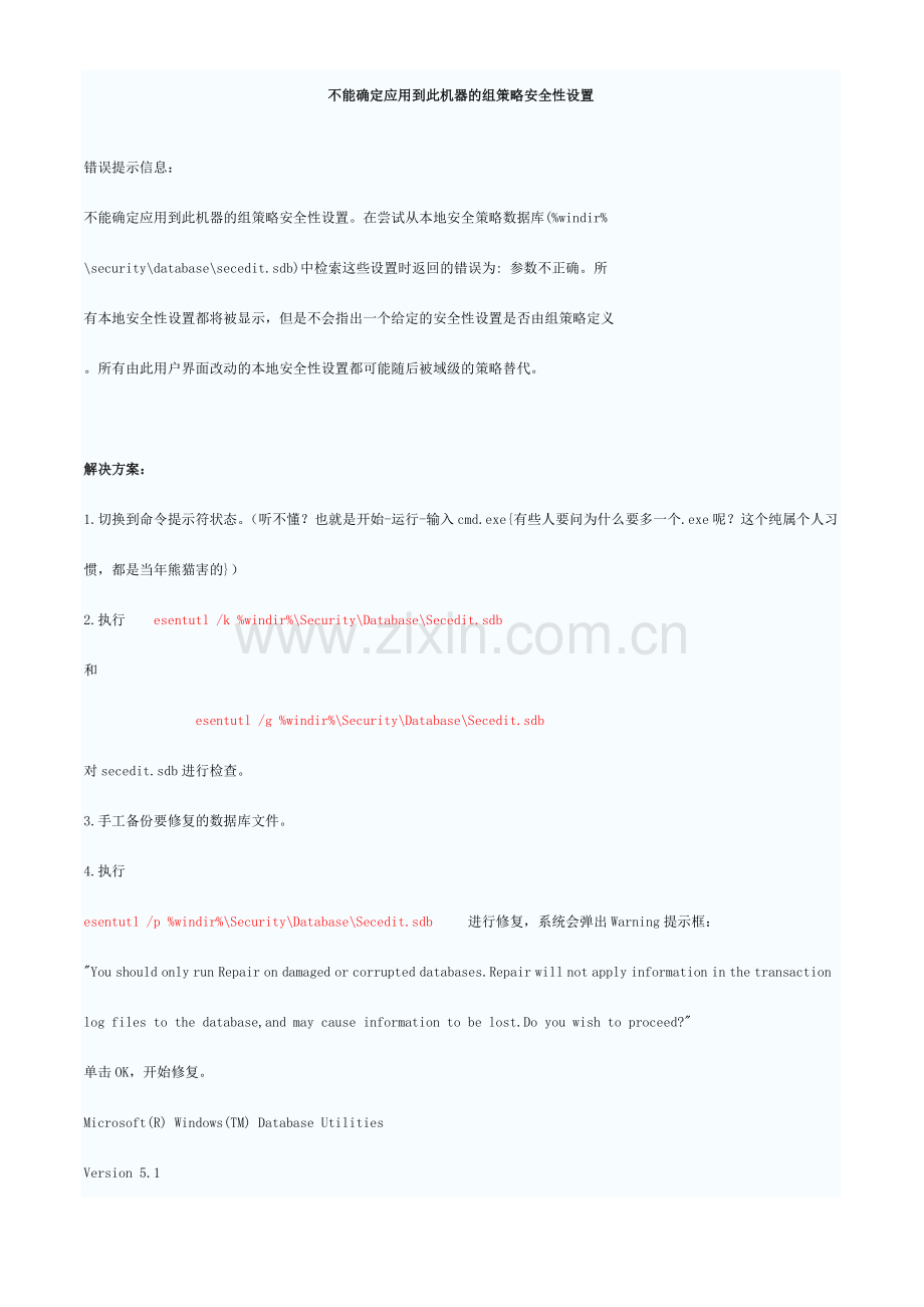 解决_不能确定应用到此机器的组策略安全性设置.doc_第1页