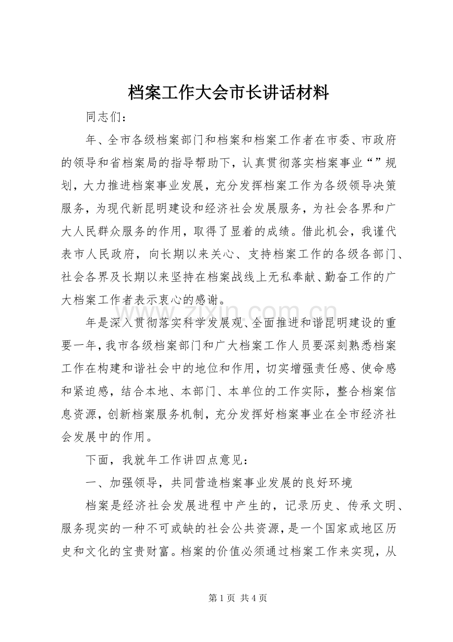 档案工作大会市长讲话材料.docx_第1页