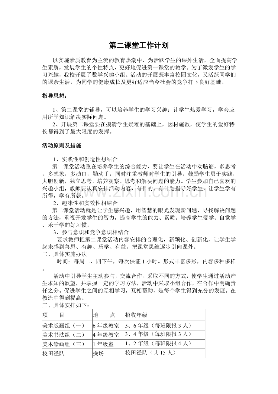 第二课堂工作计划.doc_第1页