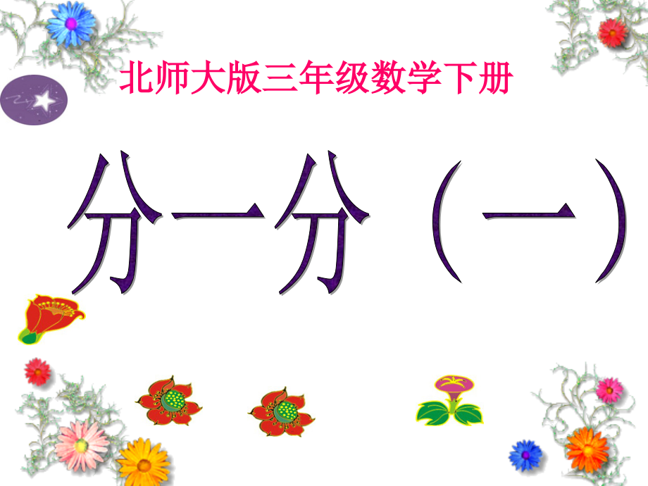 三年级下册分一分(一)PPT韩博.ppt_第1页