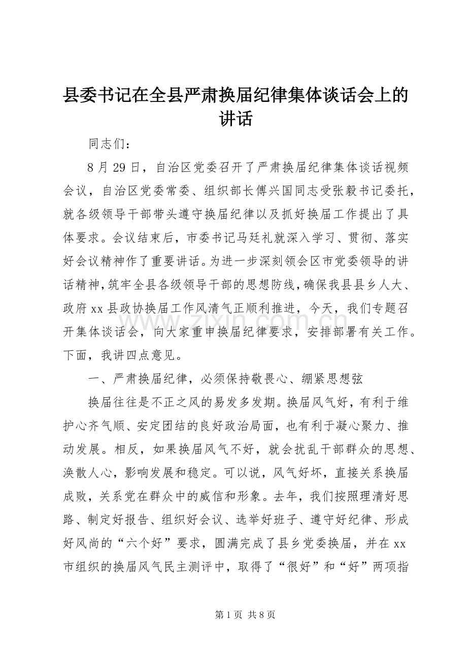 县委书记在全县严肃换届纪律集体谈话会上的讲话.docx_第1页