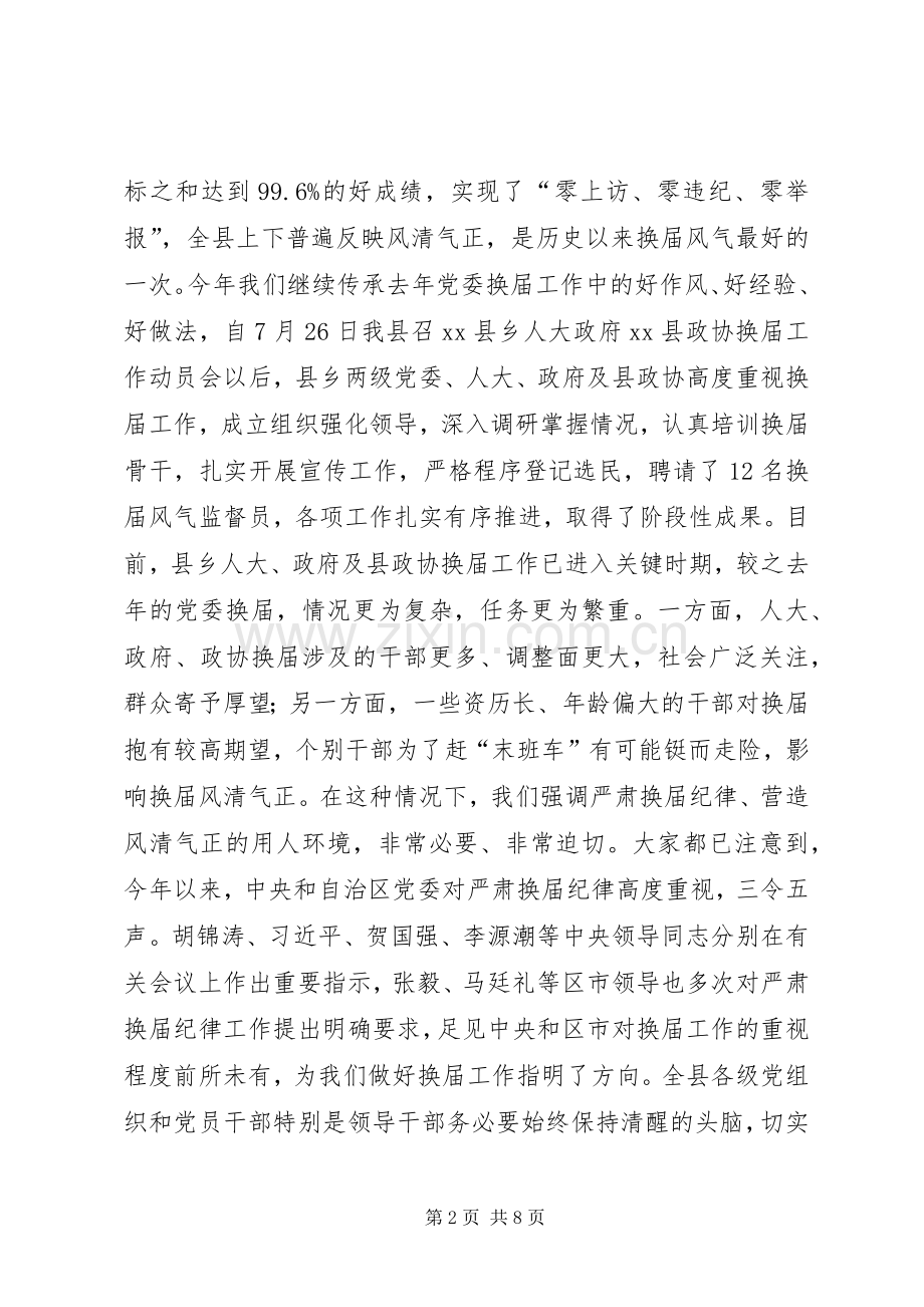 县委书记在全县严肃换届纪律集体谈话会上的讲话.docx_第2页