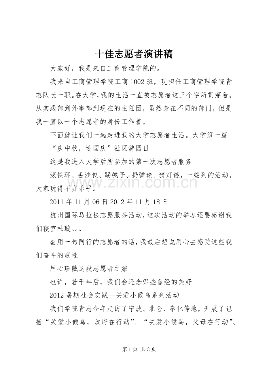 十佳志愿者演讲稿.docx_第1页