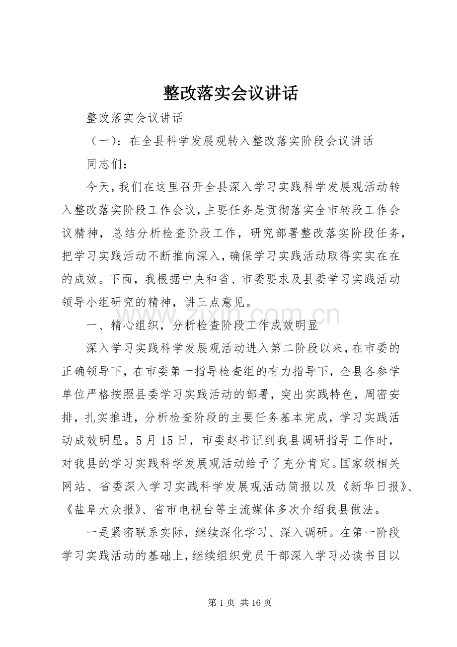 整改落实会议讲话.docx_第1页