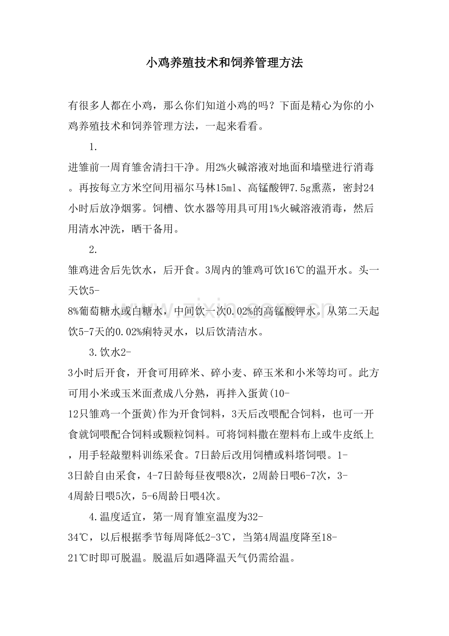 小鸡养殖技术和饲养管理方法.doc_第1页