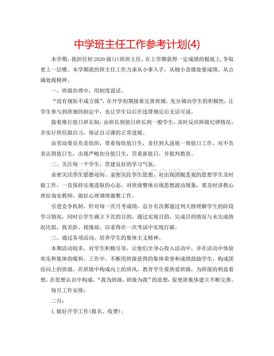 中学班主任工作参考计划(4).doc_第1页