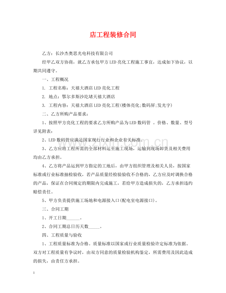 店工程装修合同.docx_第1页