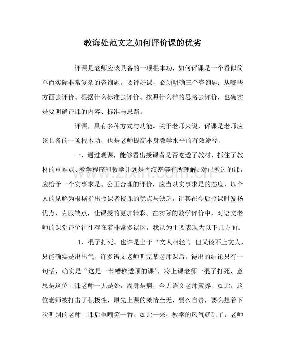 教导处范文如何评价课的优劣.doc_第1页
