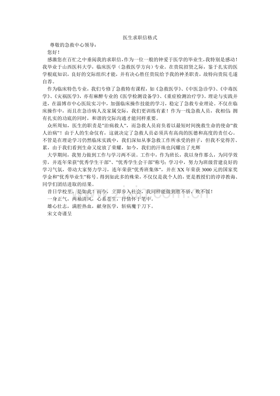 医生求ۥ职信格式.doc_第1页