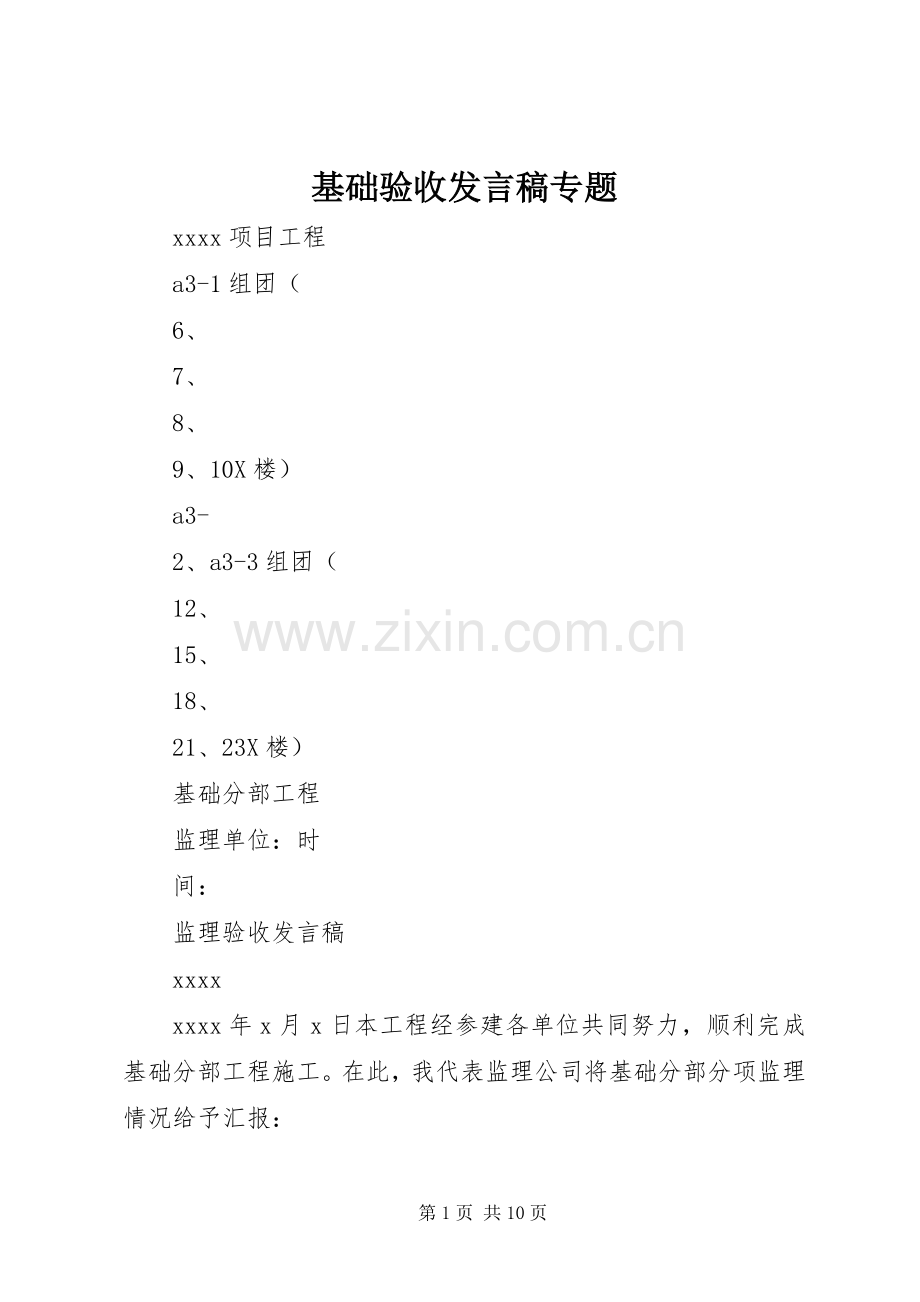基础验收发言稿专题.docx_第1页