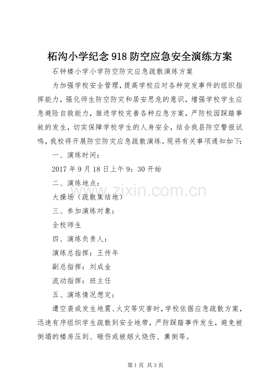 柘沟小学纪念918防空应急安全演练实施方案.docx_第1页