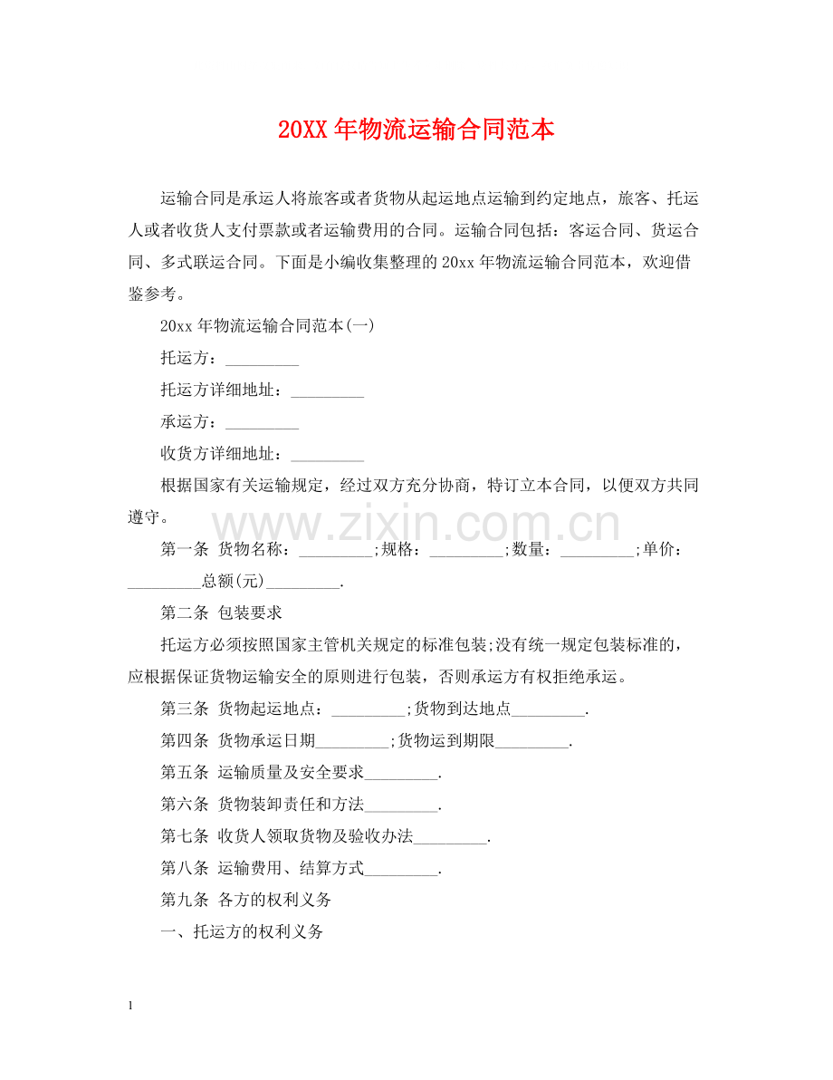 物流运输合同范本2.docx_第1页