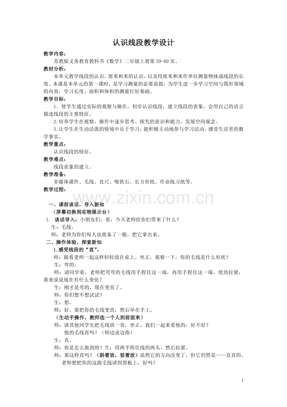 二上《认识线段》教学设计.doc_第1页