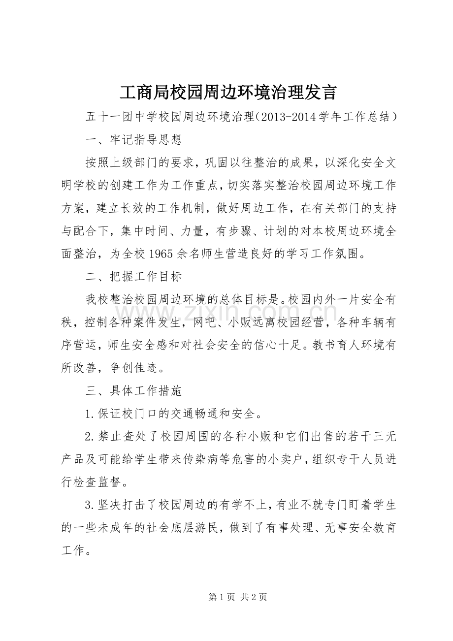 工商局校园周边环境治理发言稿 (2).docx_第1页