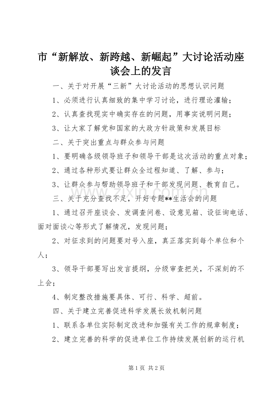 市“新解放、新跨越、新崛起”大讨论活动座谈会上的发言稿.docx_第1页
