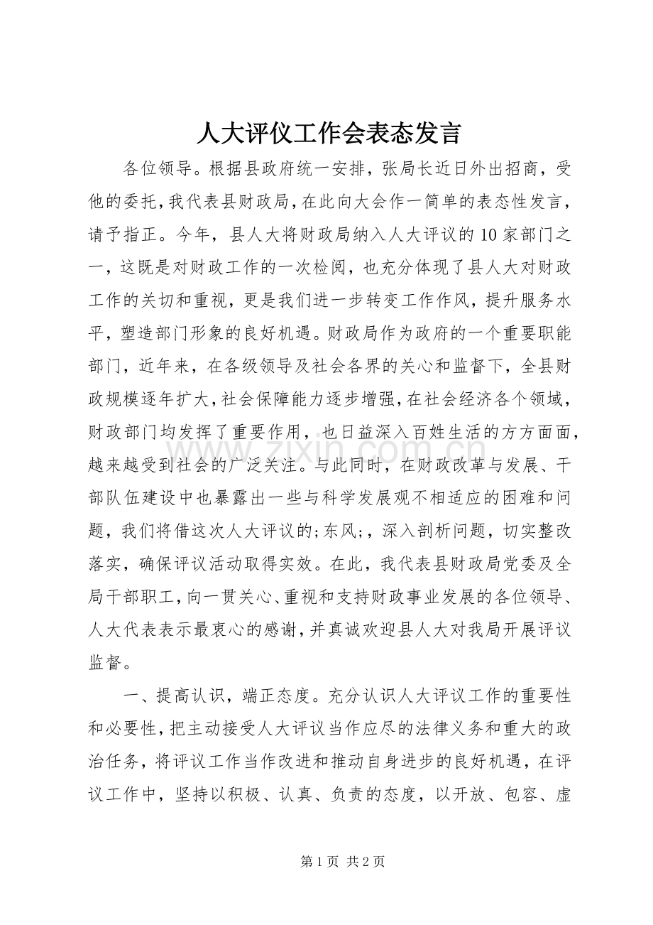 人大评仪工作会表态发言稿.docx_第1页
