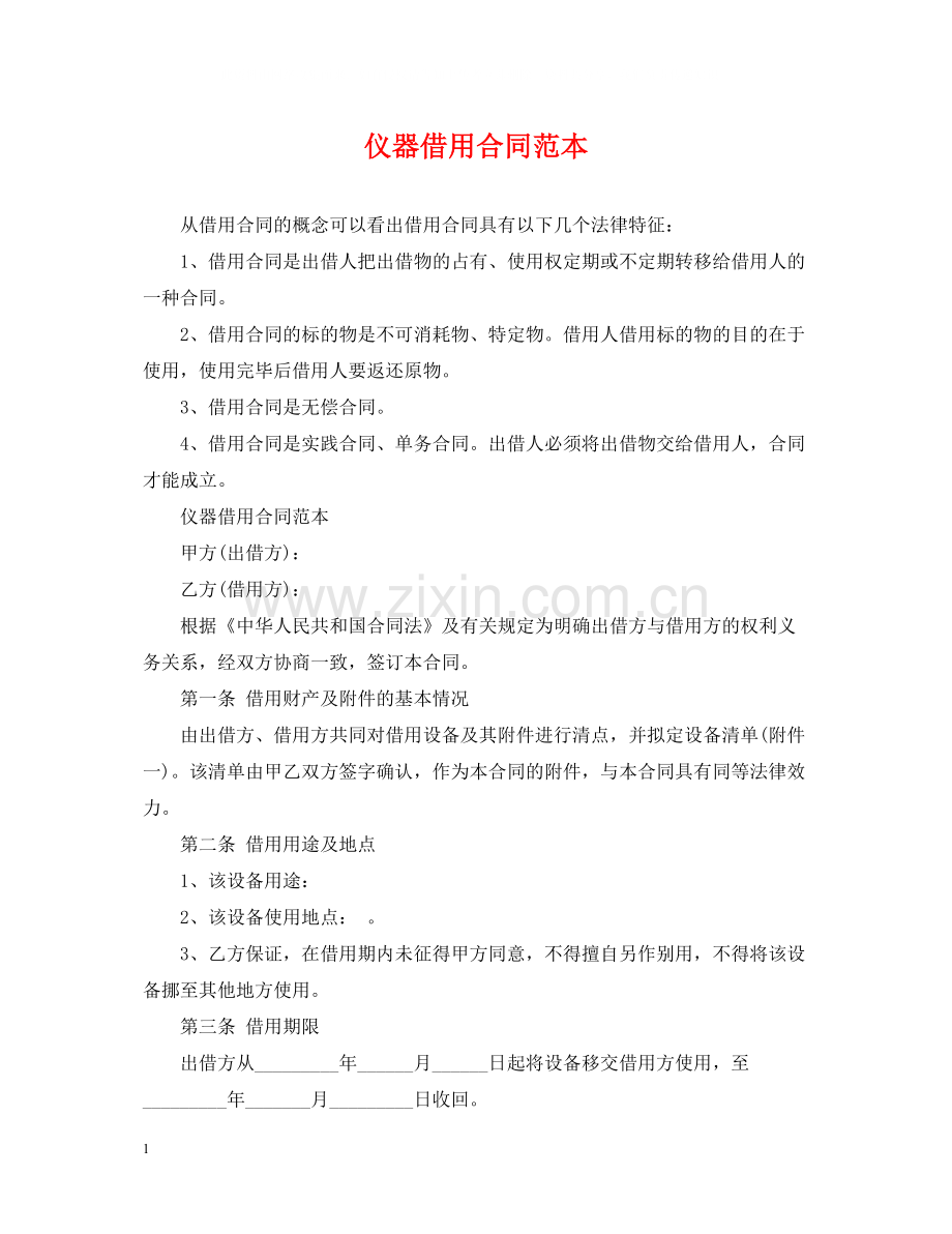 仪器借用合同范本.docx_第1页