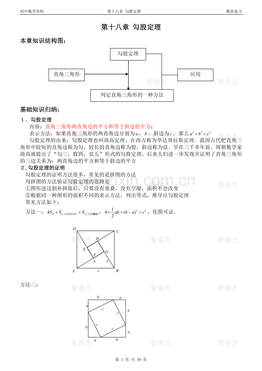 第十八章勾股定理.doc_第1页