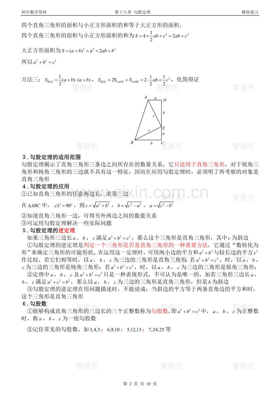 第十八章勾股定理.doc_第2页