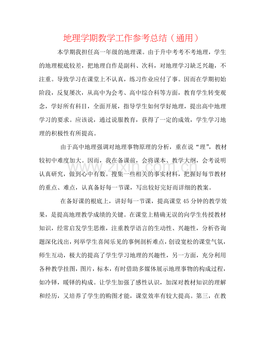 地理学期教学工作参考总结（通用）.doc_第1页
