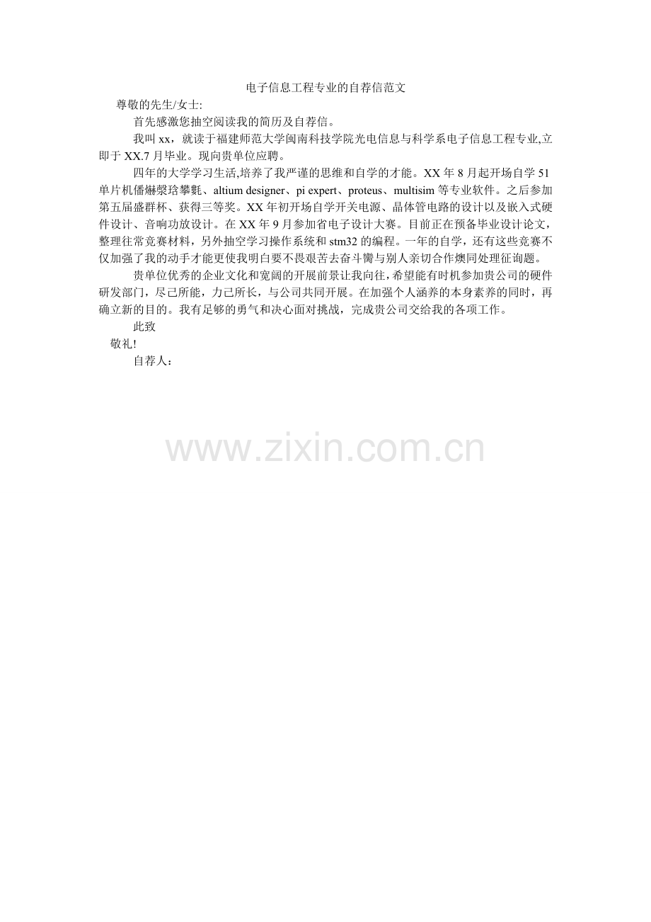 电子信息工程专业的自荐信范文.doc_第1页