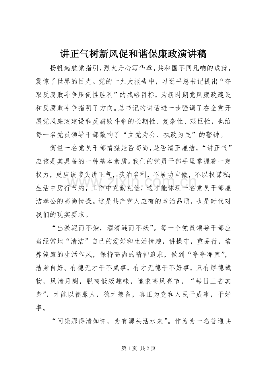 讲正气树新风促和谐保廉政演讲稿.docx_第1页