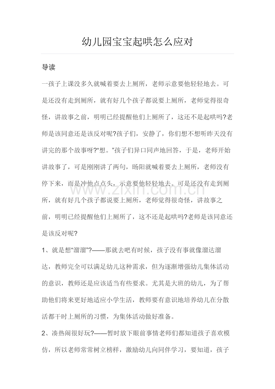 幼儿园宝宝起哄怎么应对.doc_第1页