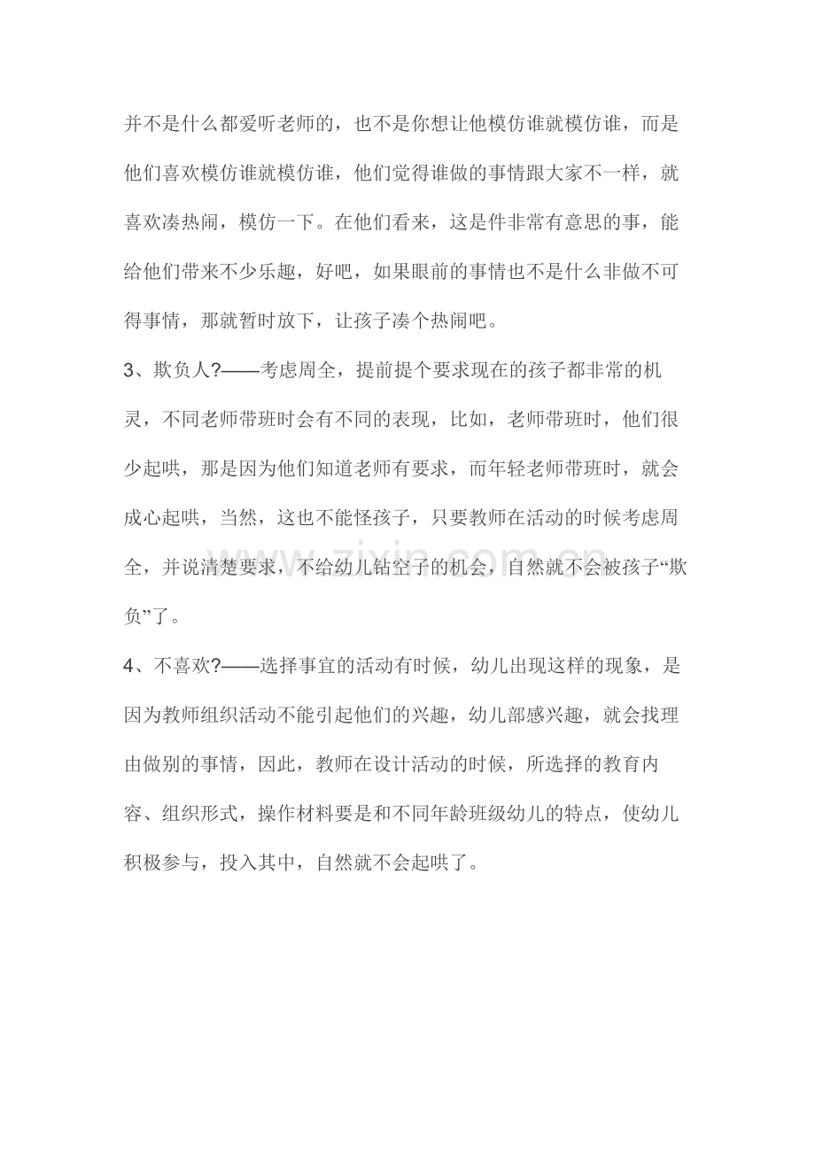 幼儿园宝宝起哄怎么应对.doc_第2页