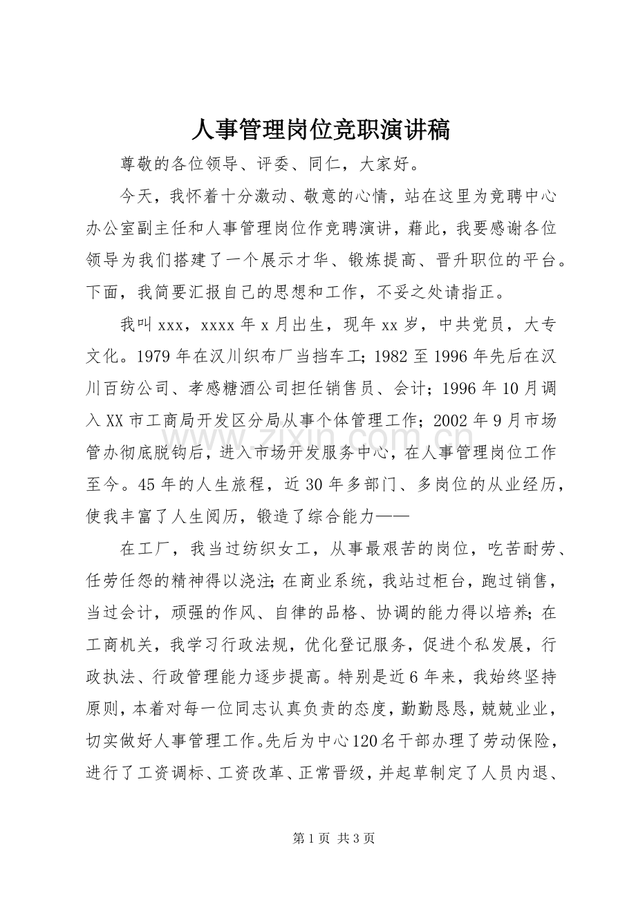 人事管理岗位竞职演讲稿范文.docx_第1页