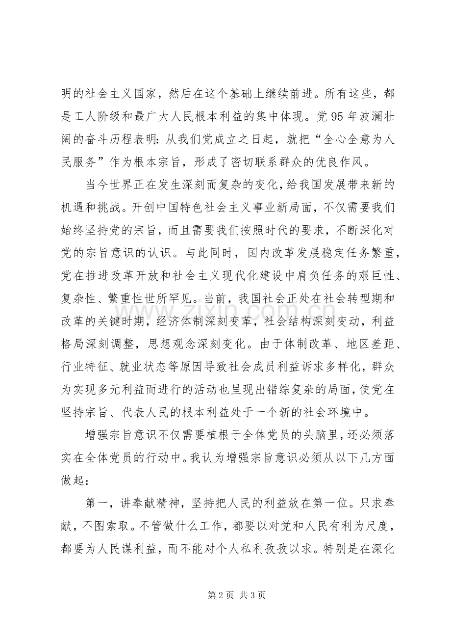 强化宗旨意识,联系服务群众发言稿范文.docx_第2页