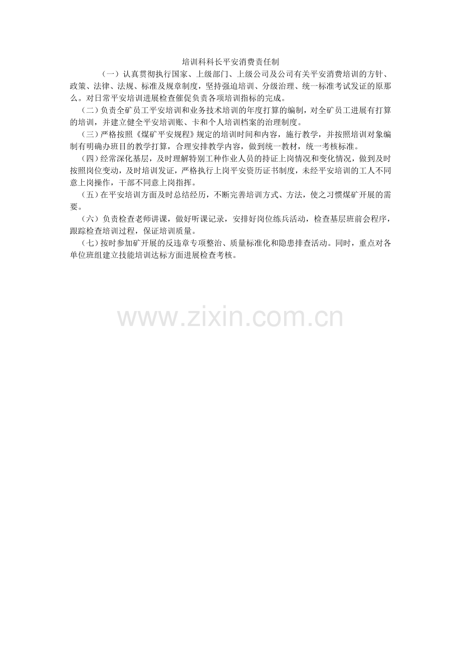 培训科科长安全生产责任制.doc_第1页