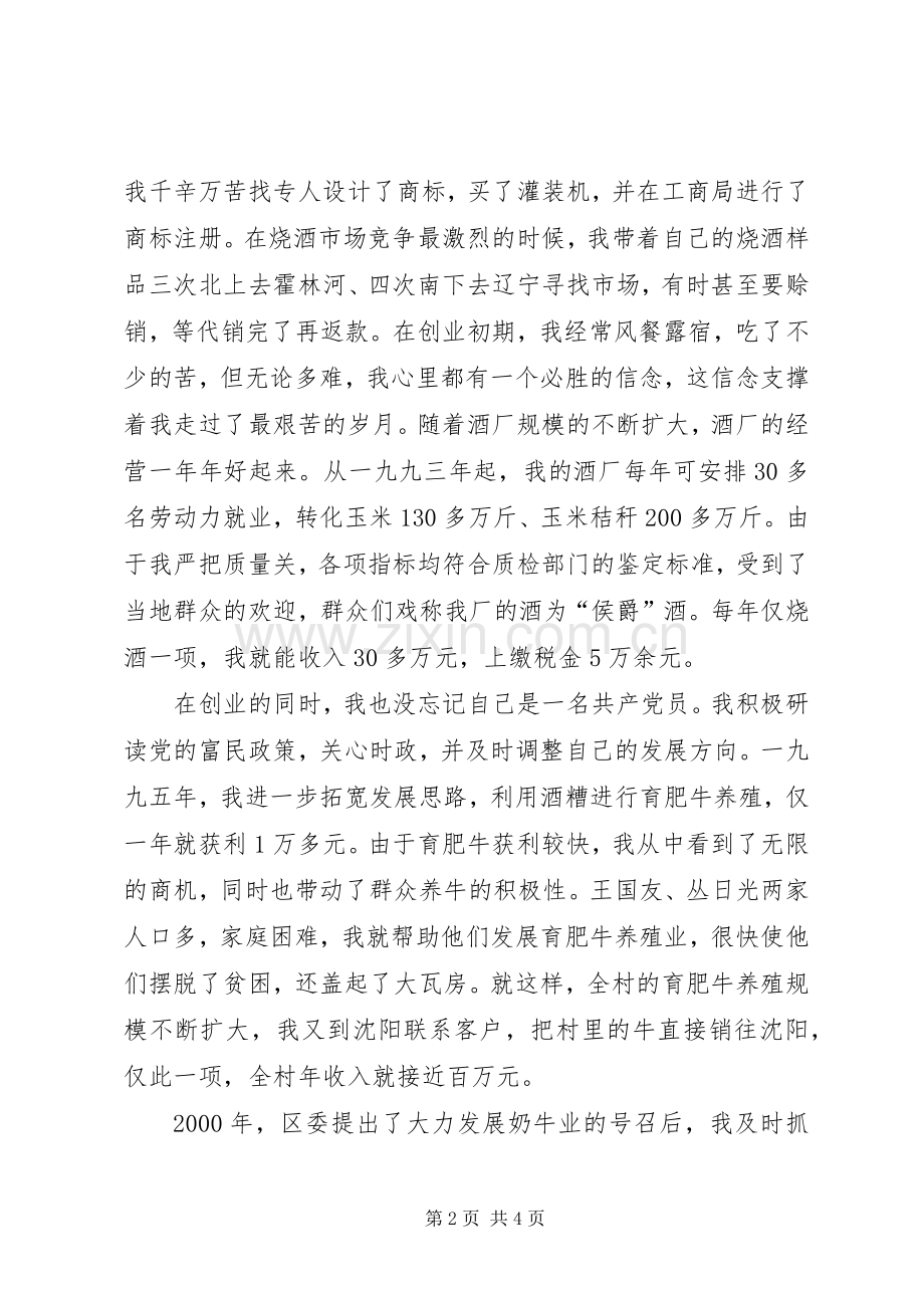 三级联创经验交流会典型发言双强党员典型材料.docx_第2页