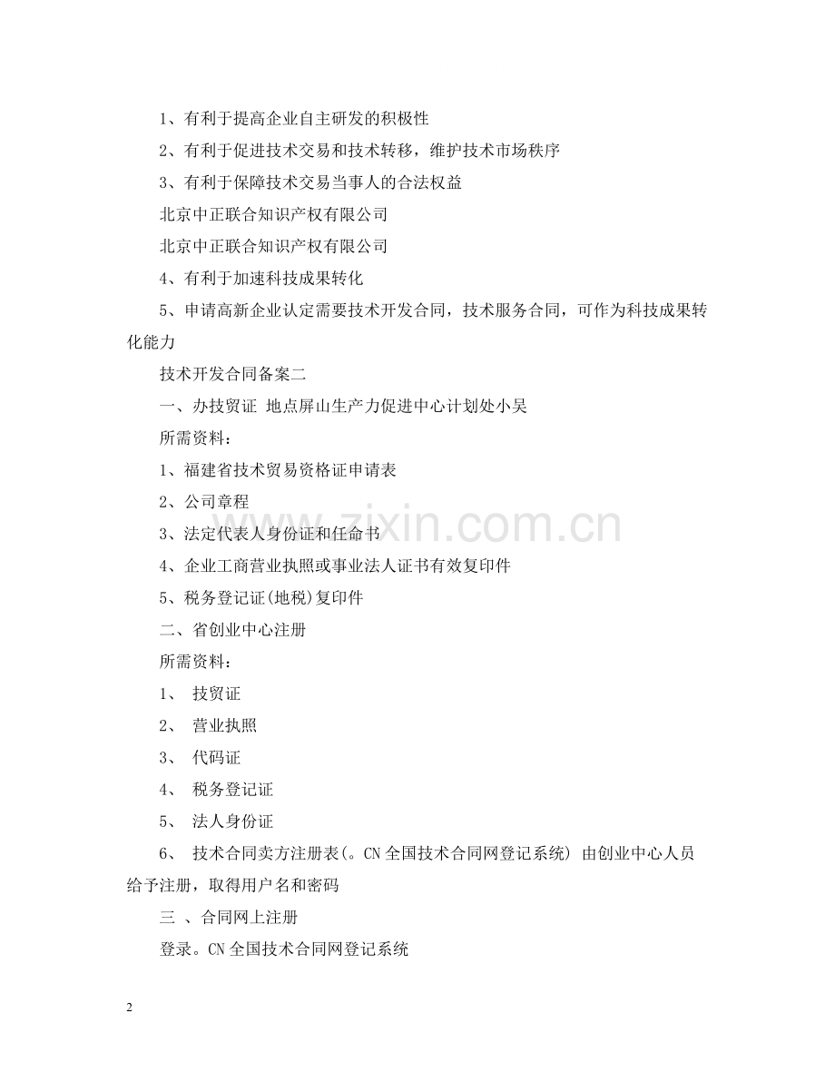 技术开发合同备案.docx_第2页