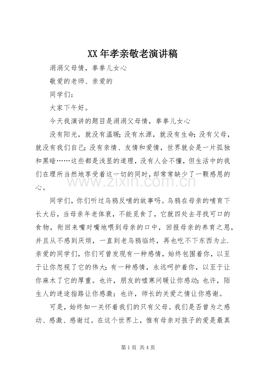 XX年孝亲敬老演讲稿范文.docx_第1页