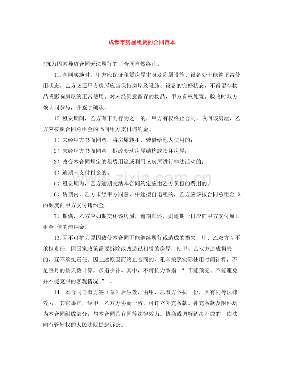 成都市房屋租赁的合同范本.docx_第1页