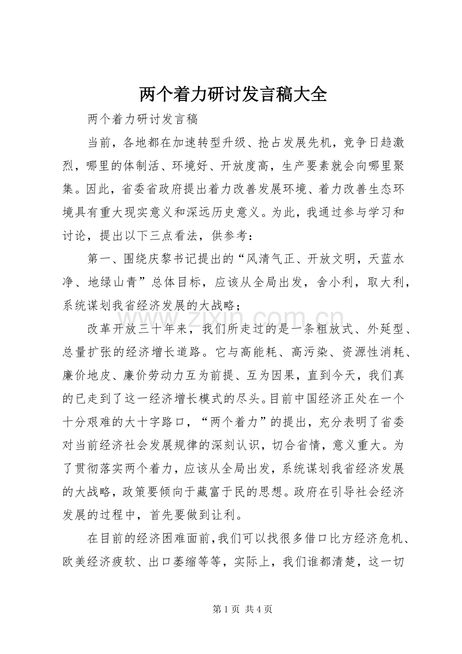 两个着力研讨发言大全.docx_第1页