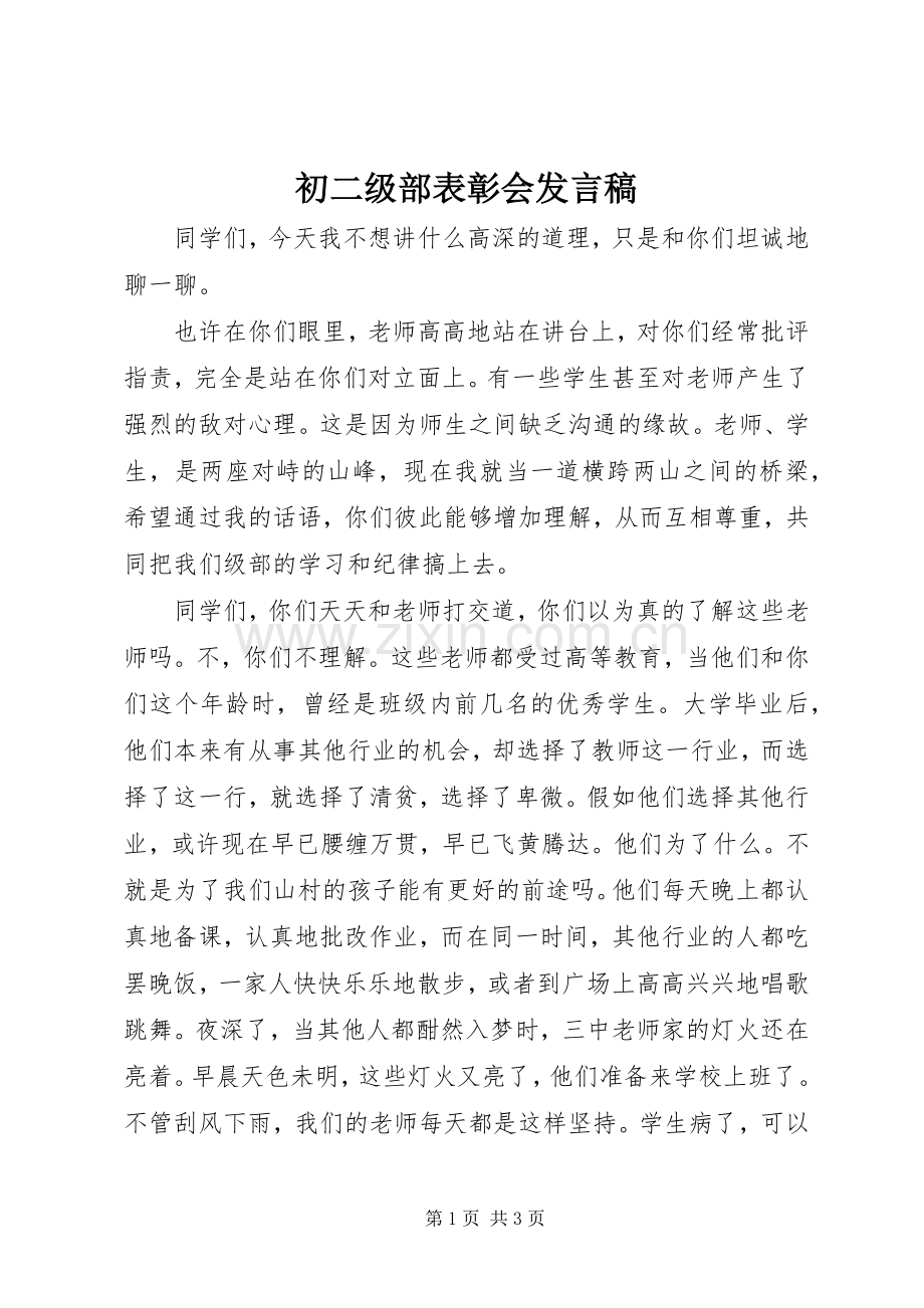 初二级部表彰会发言稿.docx_第1页