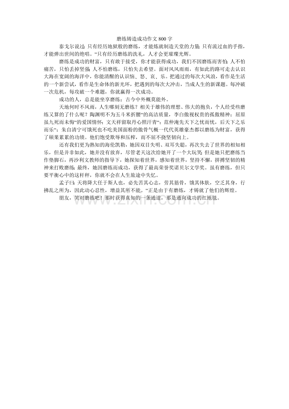 磨难铸造成功作文800字.doc_第1页