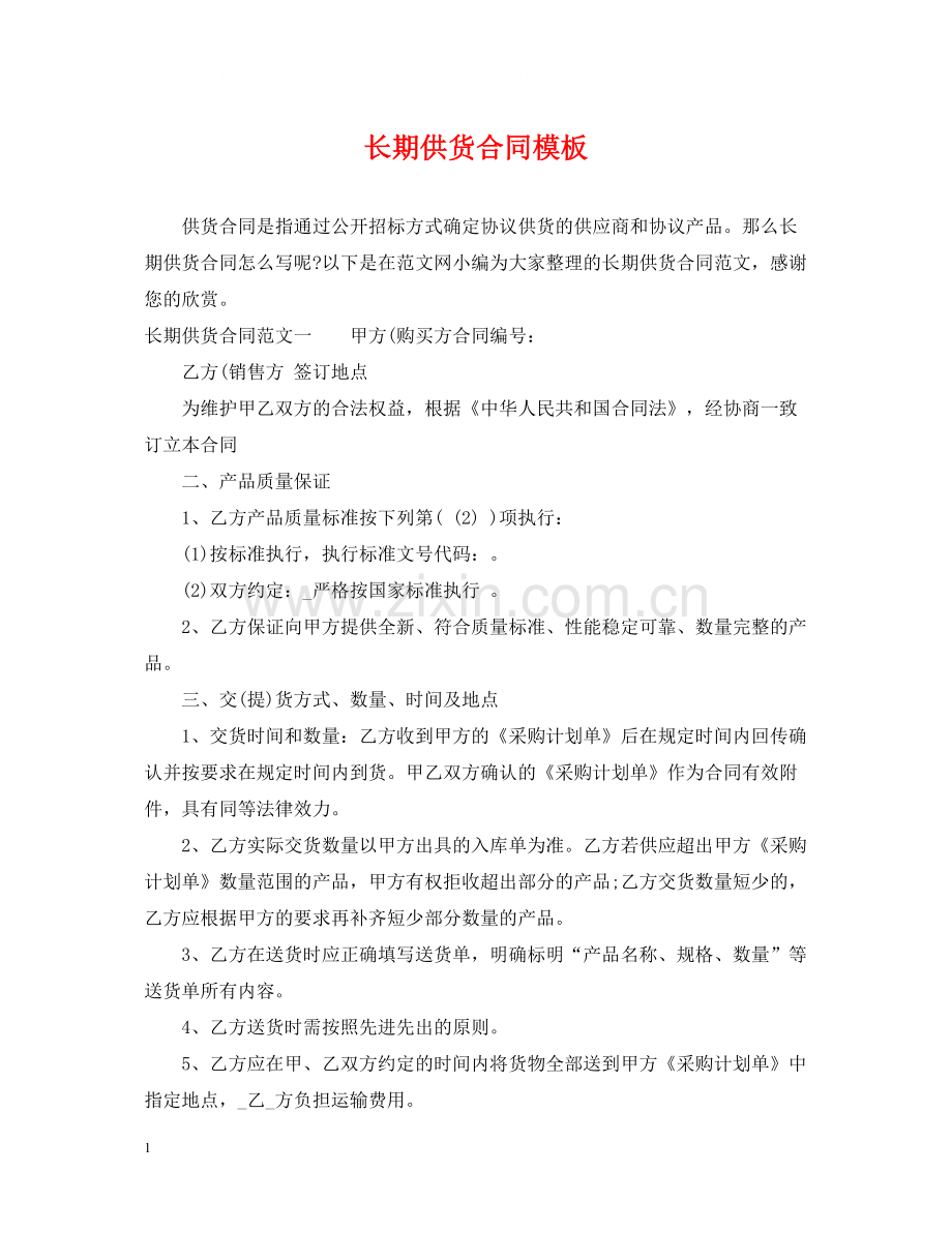 长期供货合同模板.docx_第1页