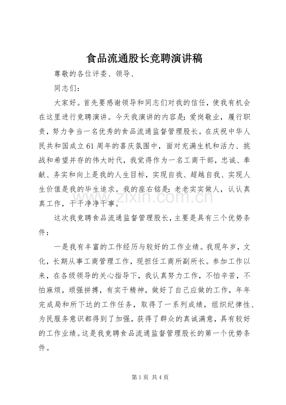 食品流通股长竞聘演讲稿.docx_第1页