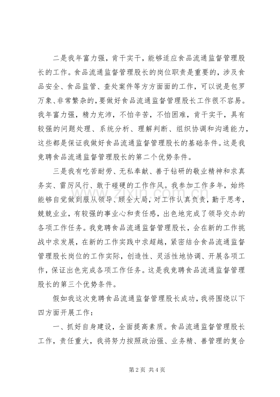 食品流通股长竞聘演讲稿.docx_第2页