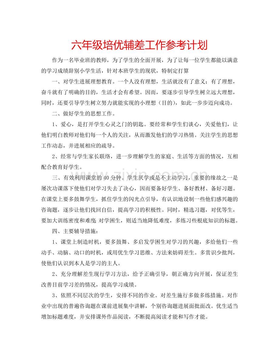 六年级培优辅差工作参考计划.doc_第1页