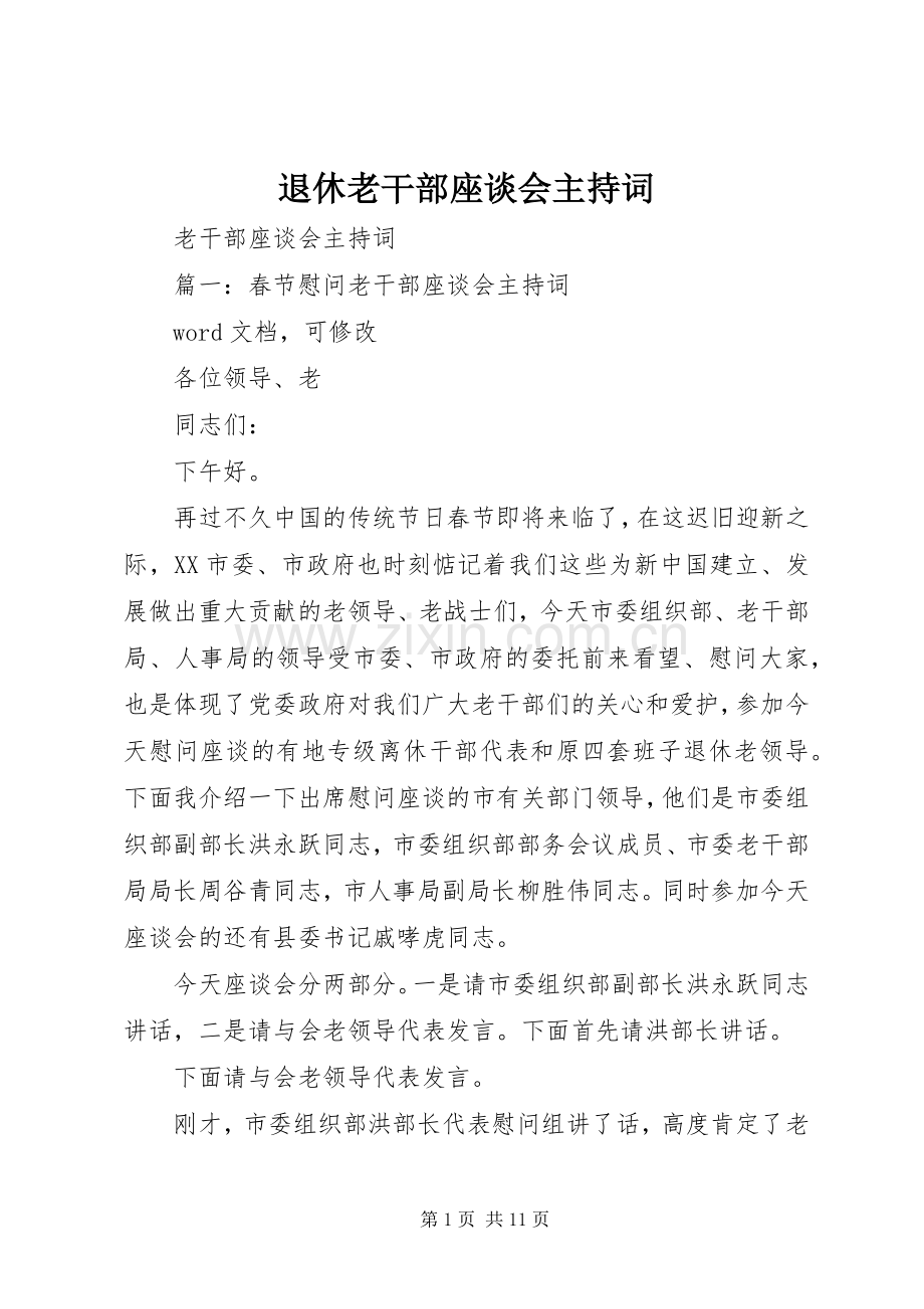 退休老干部座谈会主持稿.docx_第1页