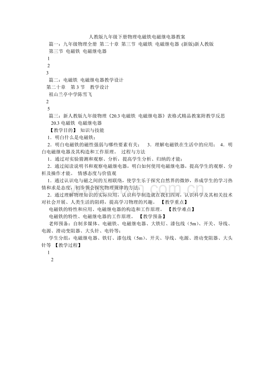 人教版九年级下册物理电磁铁电磁继电器教案.doc_第1页