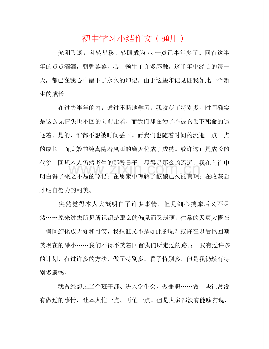 初中学习小结作文（通用）.doc_第1页